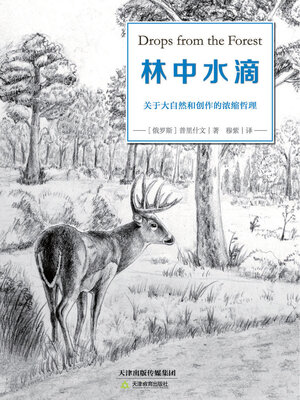 cover image of 林中水滴